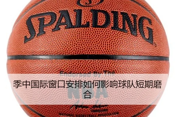 季中国际窗口安排如何影响球队短期磨合 - LeyuSports
